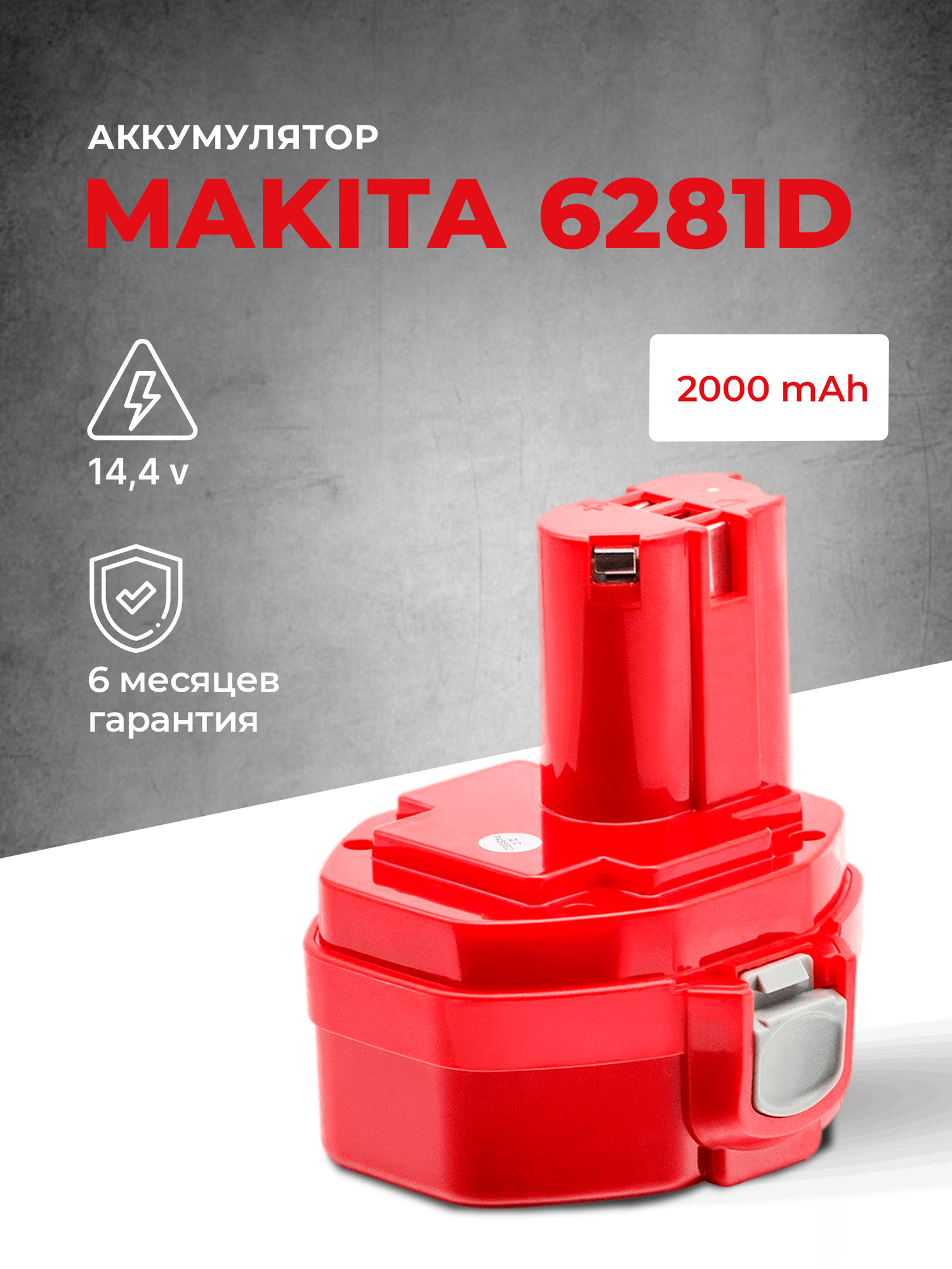 Аккумулятор для Makita 14.4V 2Ah PA14 / 6281D / 1422 / 193986-6 / 6280D / 1434 / 1420 / 192600-1 / 8281D / 193985-8 / 1433 / 6337D