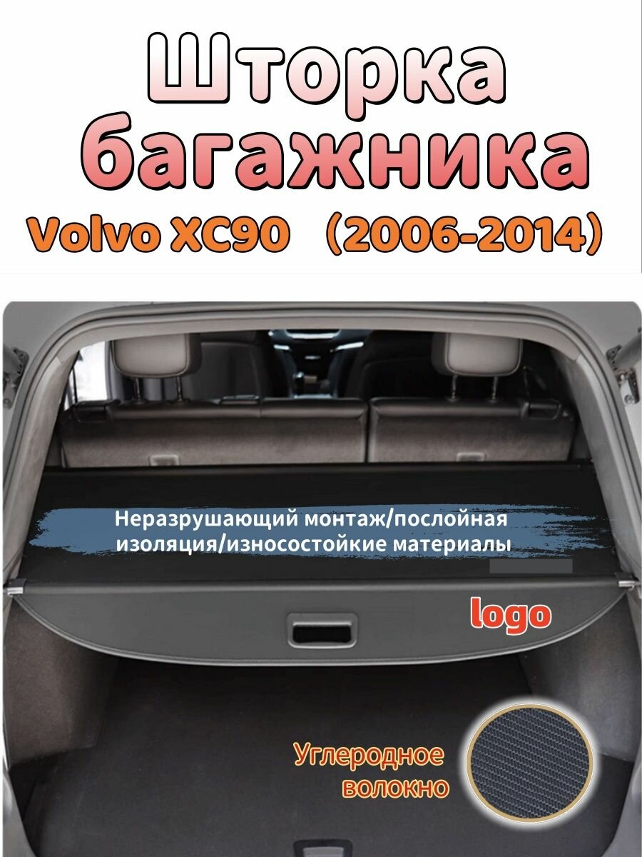 Шторка багажника/полка багажника/Volvo XC90(Цвет холста)2006-2014 , Материал из углеродного волокна, износостойкий, водонепроницаемый