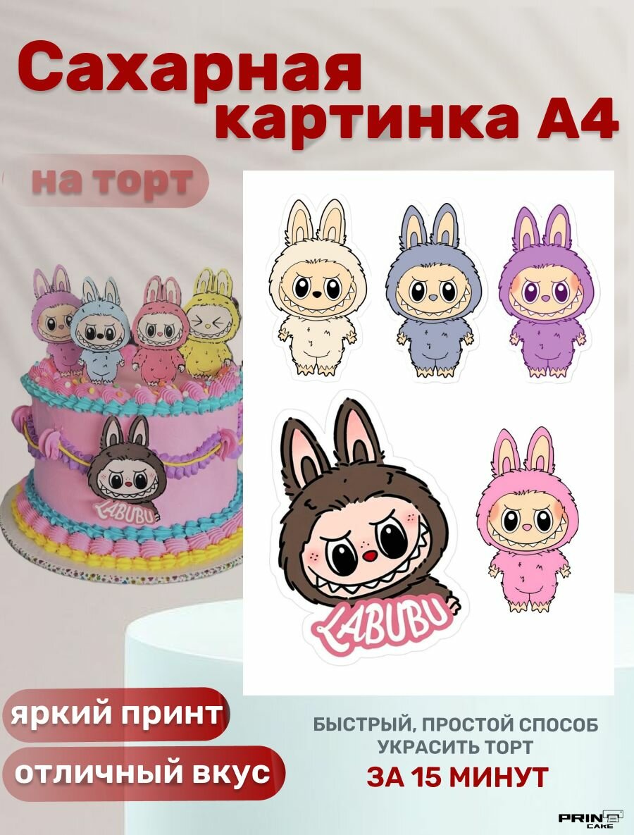 Сахарная картинка для торта Лабубу/ Labubu на день рождения. Декор для выпечки, украшения для торта ребёнку.