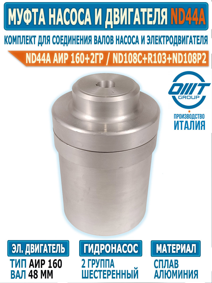 Муфта комплект ND44A ОМТ, вал двигателя 48 мм и насос 2 группы, ОМТ Италия