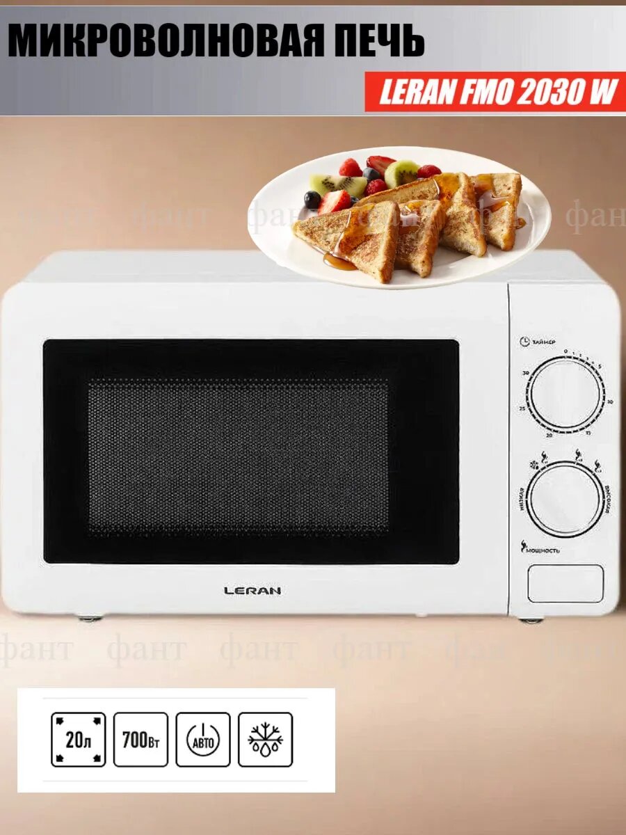 Микроволновая печь Леран Leran FMO 2030 W соло, 700 Вт Ватт, 20 литров (OL)