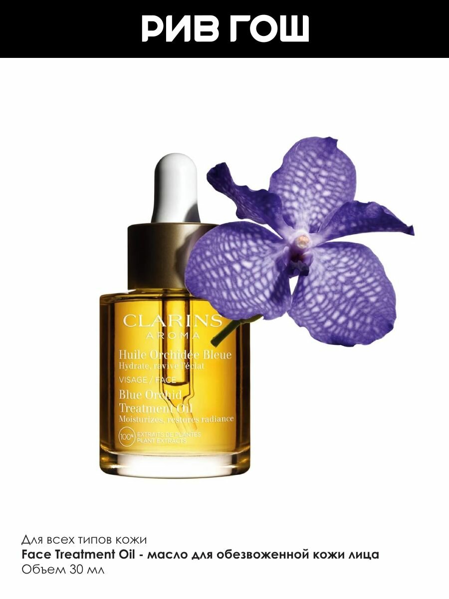 Изображение CLARINS Orchidee Bleue Масло для обезвоженной кожи лица, 30 мл