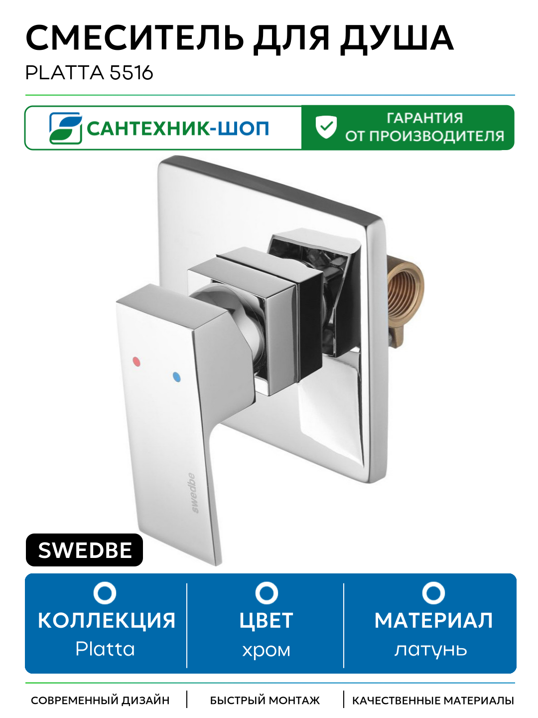 Смеситель для душа Swedbe Platta 5516 Хром латунь встраиваемый Швеция