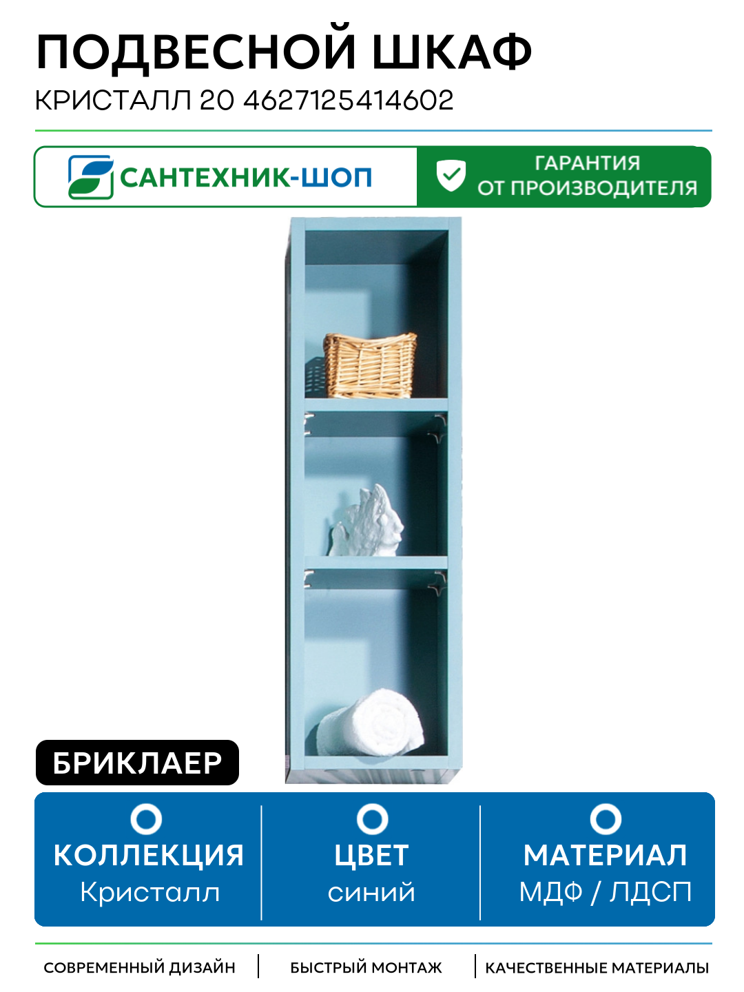 Подвесной шкаф Бриклаер Кристалл 20 4627125414602 Муссон МДФ   ЛДСП синий с открытыми полками Россия