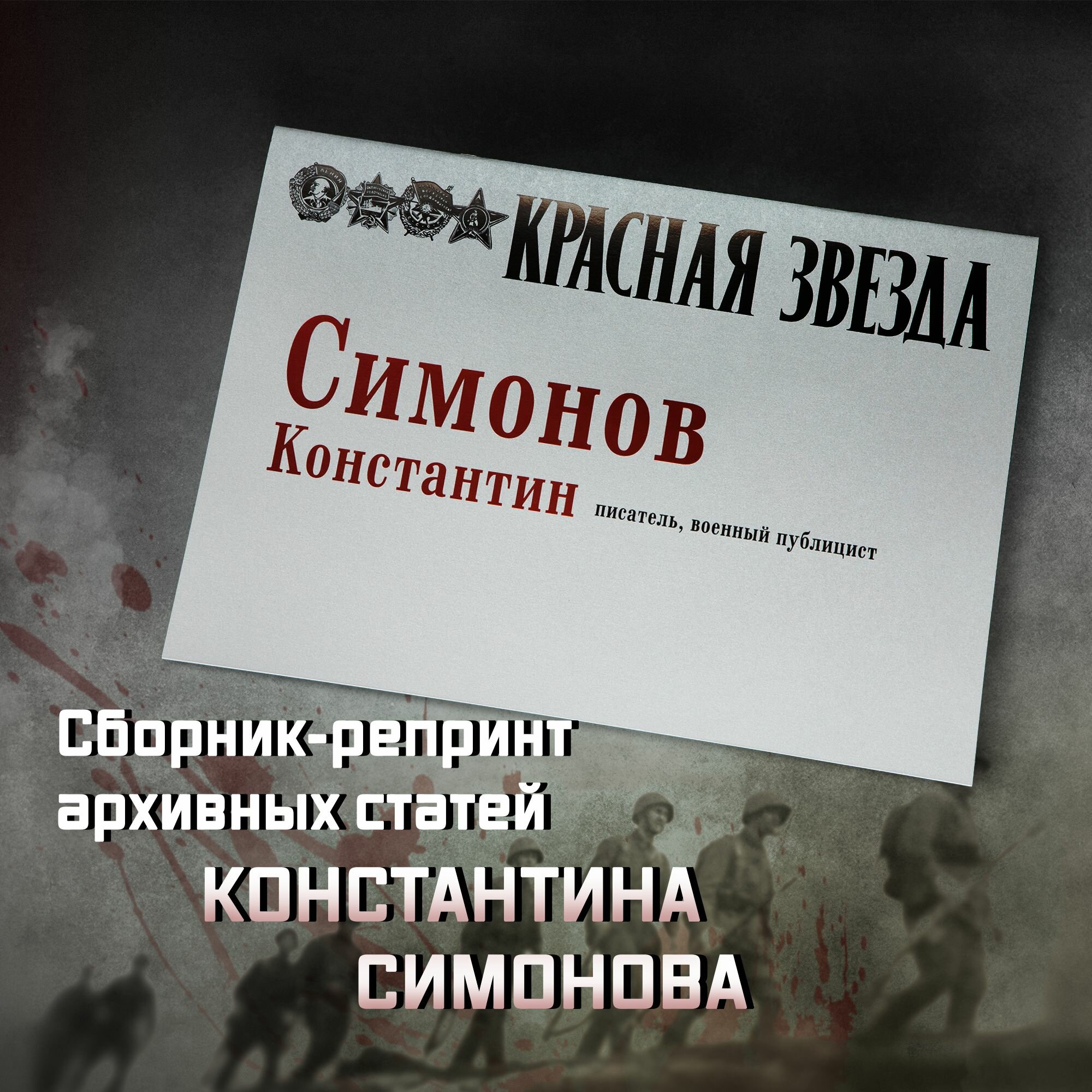 Подборка газет "Красная звезда" со статьями Константина Симонова. Подборка винтажных газет