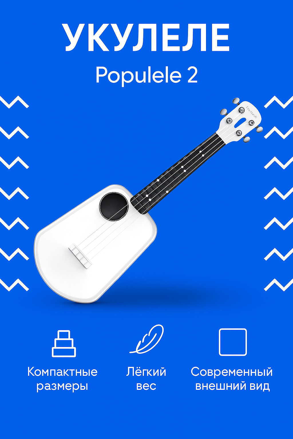 Укулеле сопрано Xiaomi Populele 2 WHITE, Bluetooth, встроенный тюнер, компактная, белая