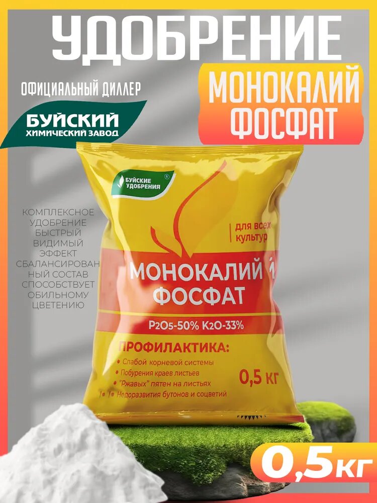 Удобрение Буйские удобрения Монокалийфосфат, 0.5 кг, количество упаковок: 1 шт.