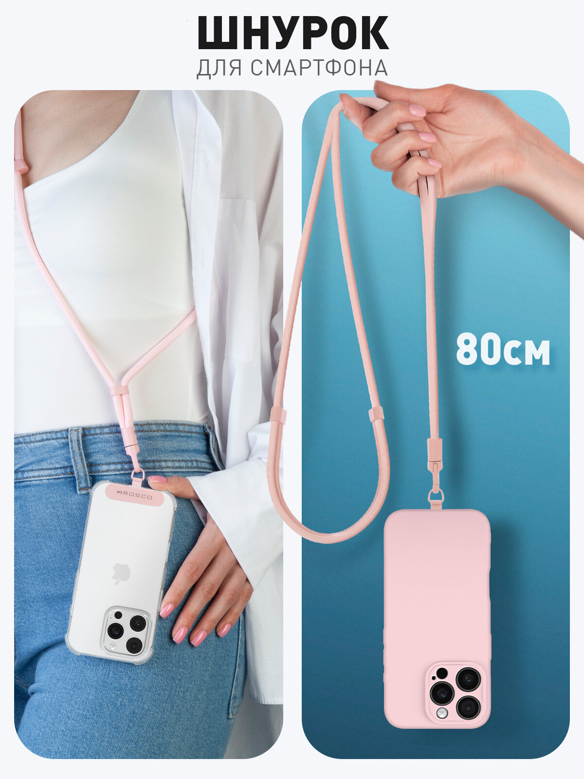 Шнурок для телефона на шею, бренд Rosco, розовый, длина 80 см