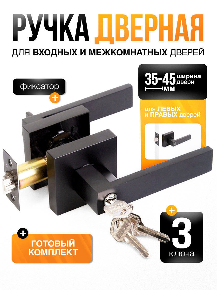 Ручка дверная межкомнатная с защелкой и ключами (серия Premium) Loid SQ-00 BL ключ/фиксатор Матовый черный