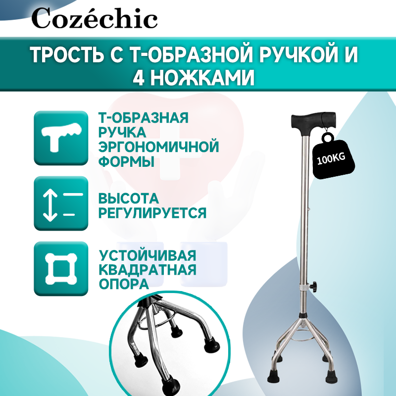 Трость Cozéchic CZ104 Тобразной Телескопическая четырёхопорная для ходьбы для взрослых пожилых людей и инвалидов