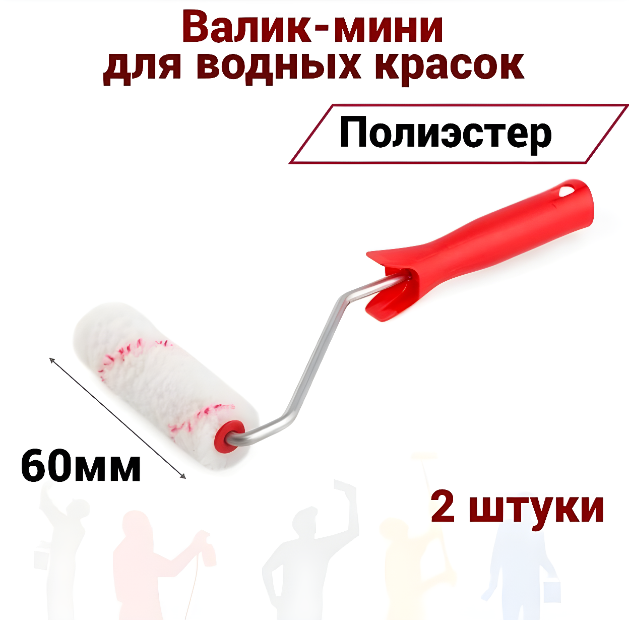 Валик малярный мини 60 мм Акор Полиэстер для водных красок 2 штуки