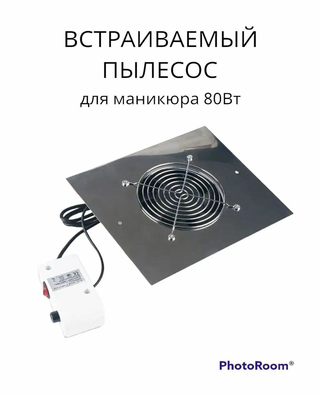 Встраиваемый пылесос для маникюра 80 Вт