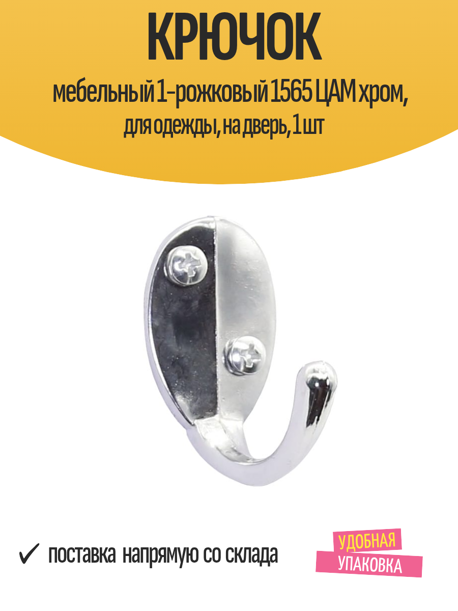 Крючок мебельный 1-рожковый 1565 ЦАМ хром для одежды на дверь 1 шт