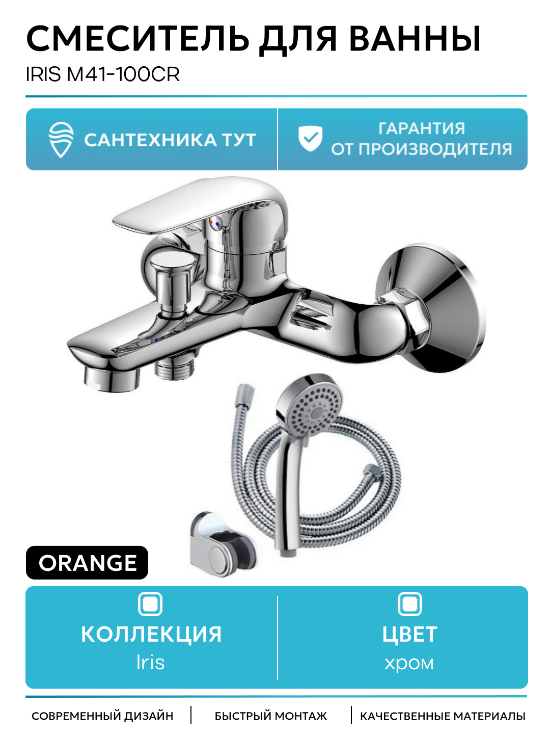 Смеситель для ванны Orange Iris M41-100cr Хром на стену Германия