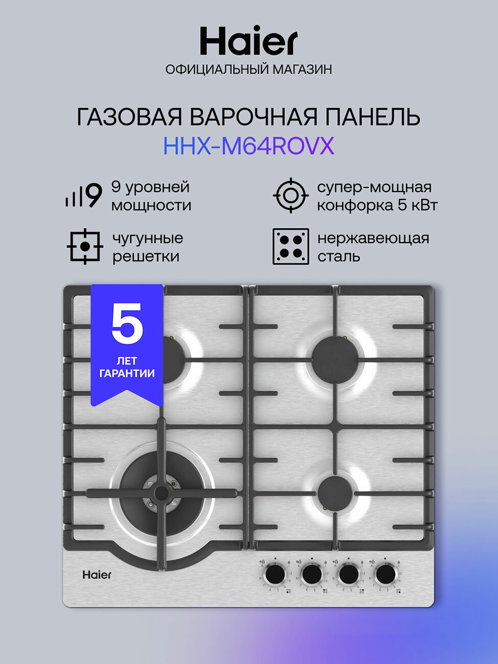 Газовая варочная панель Haier HHX-M64ROVX