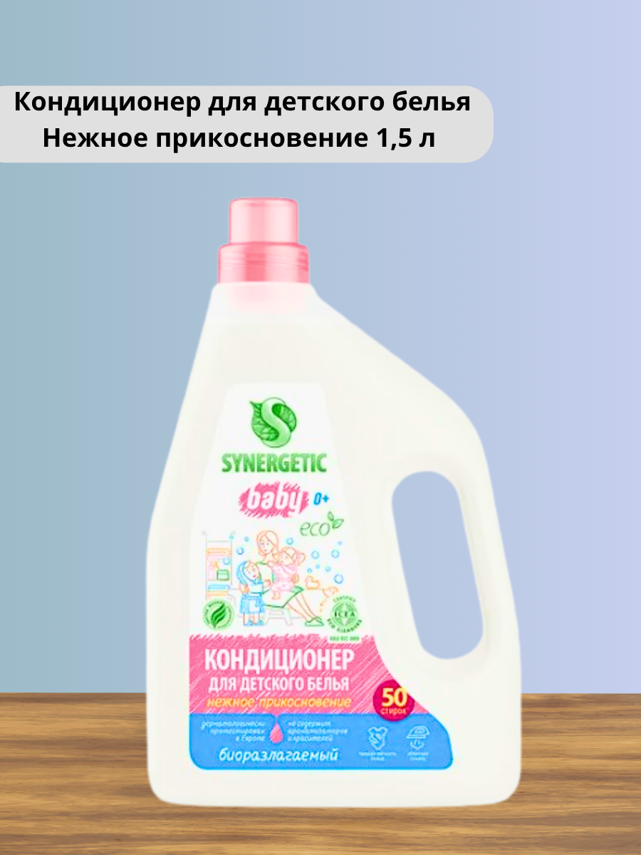 Synergetic Кондиционер для детского белья Нежное прикосновение 15 л