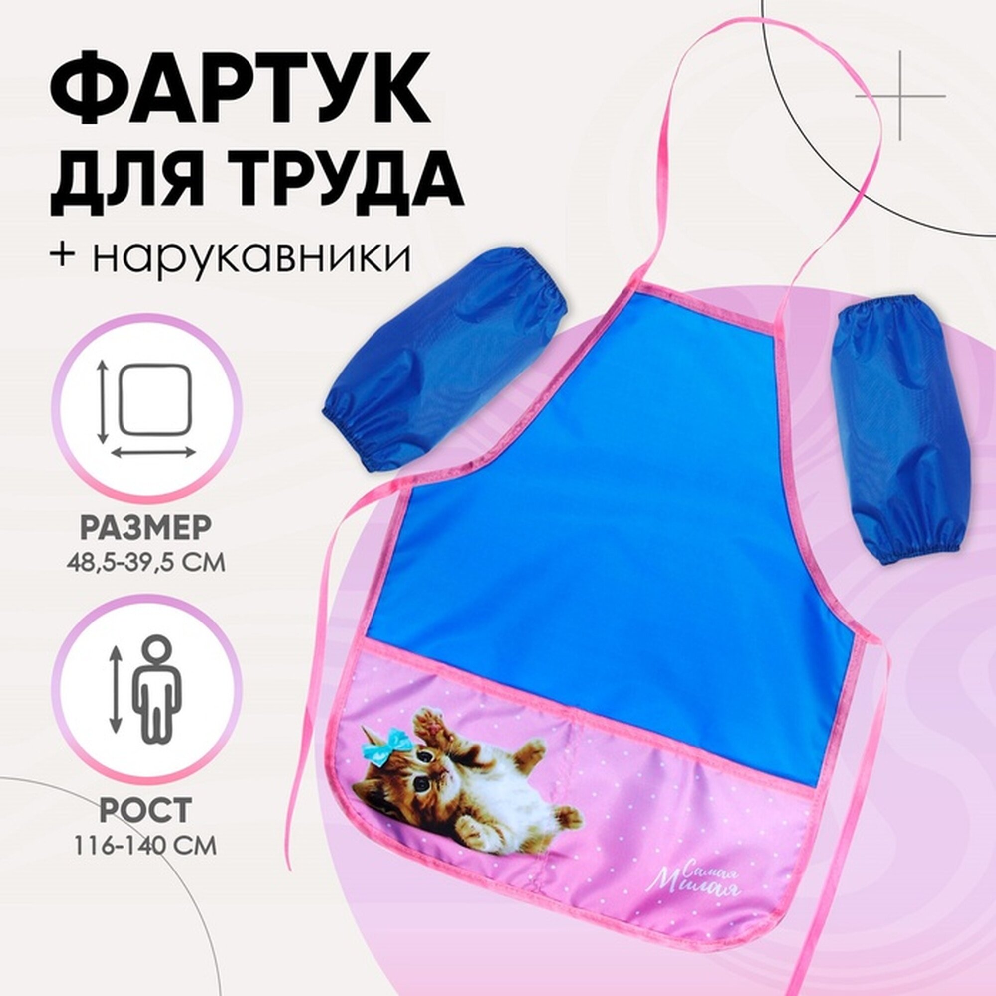 Фартук для труда + нарукавники 485 х 395/250 х 160 мм рост 116-146 см Calligrata "Милый котик"