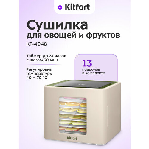 Сушилка для овощей и фруктов Kitfort КТ-4948 8549₽