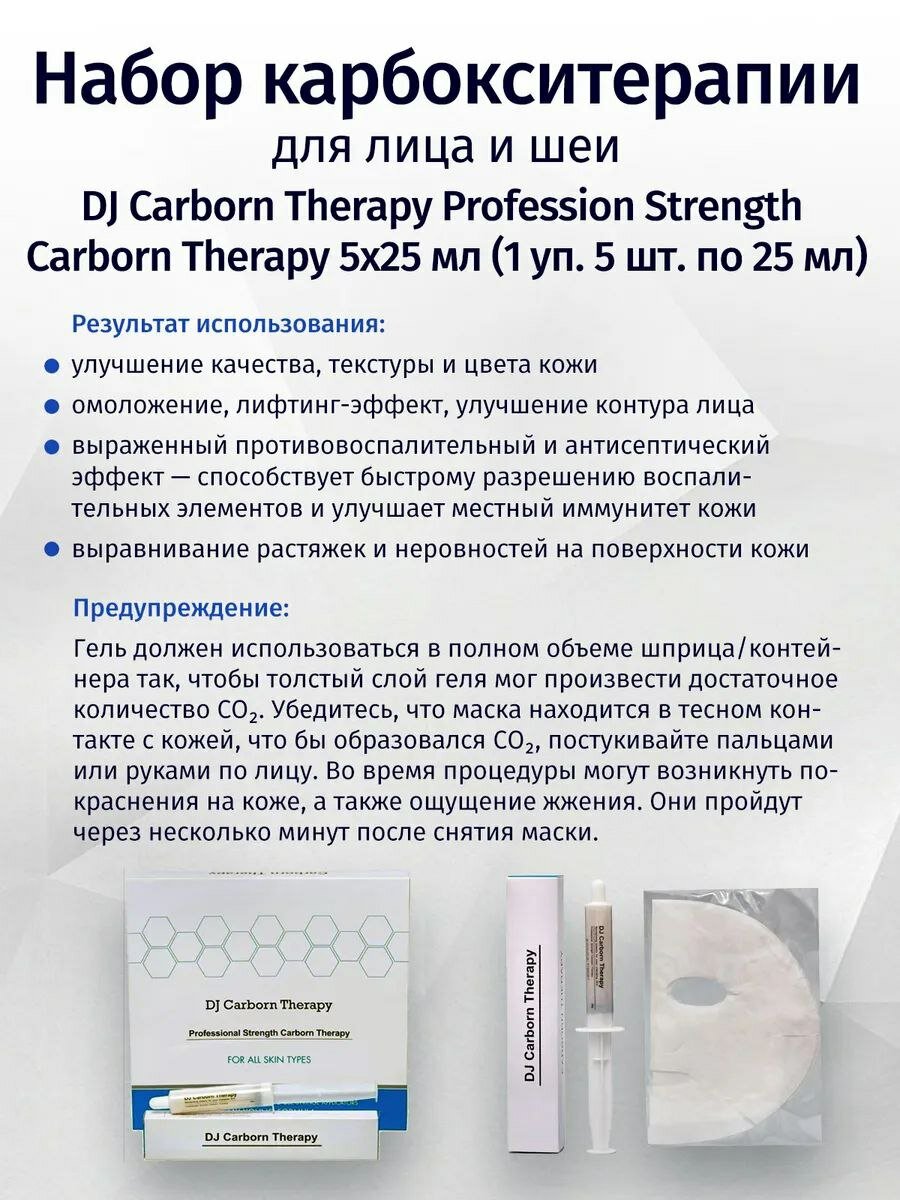 Набор карбокситерапии "DJ Carborn Therapy" Profession Strength, 5 процедур — фото 1