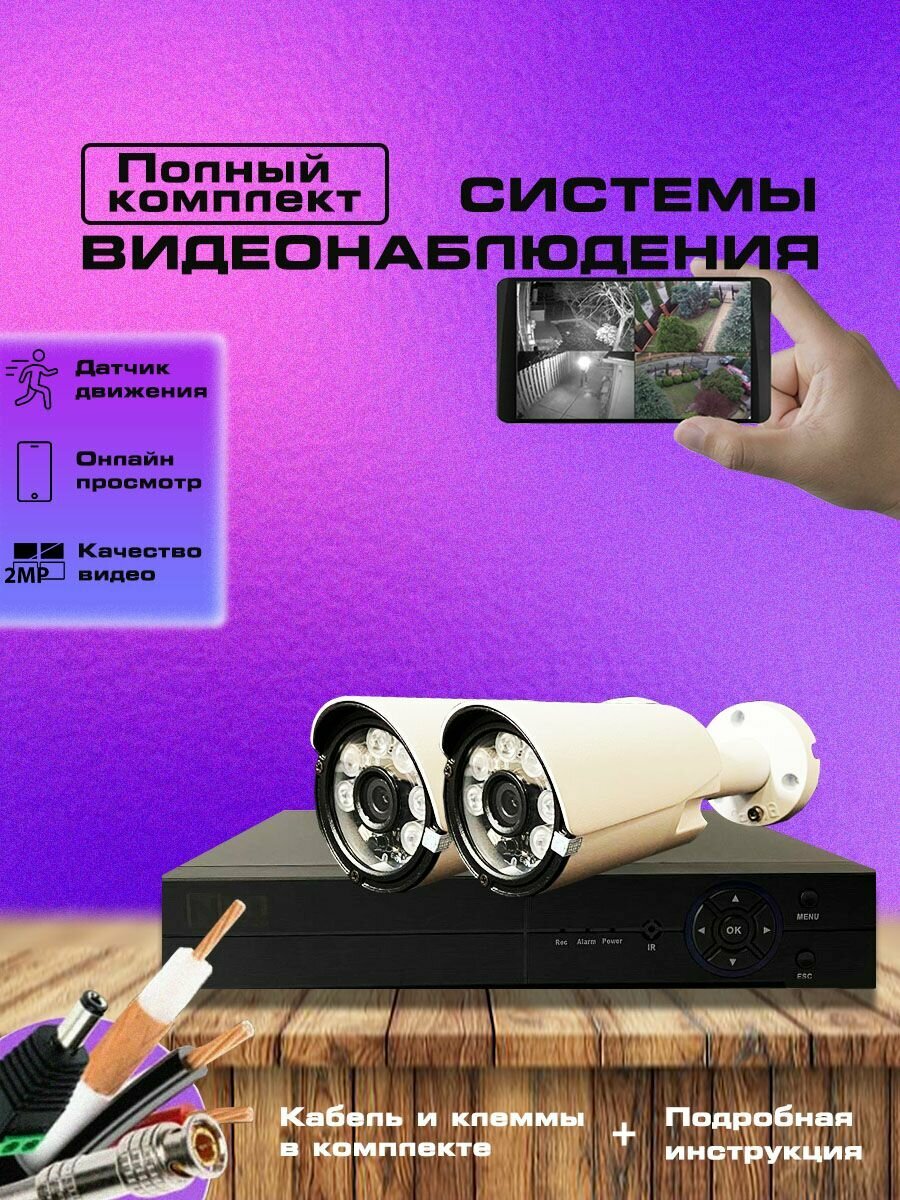 Умная система видеонаблюдения, комплект из 2 камер, 2 МП, FULL HD, IP66