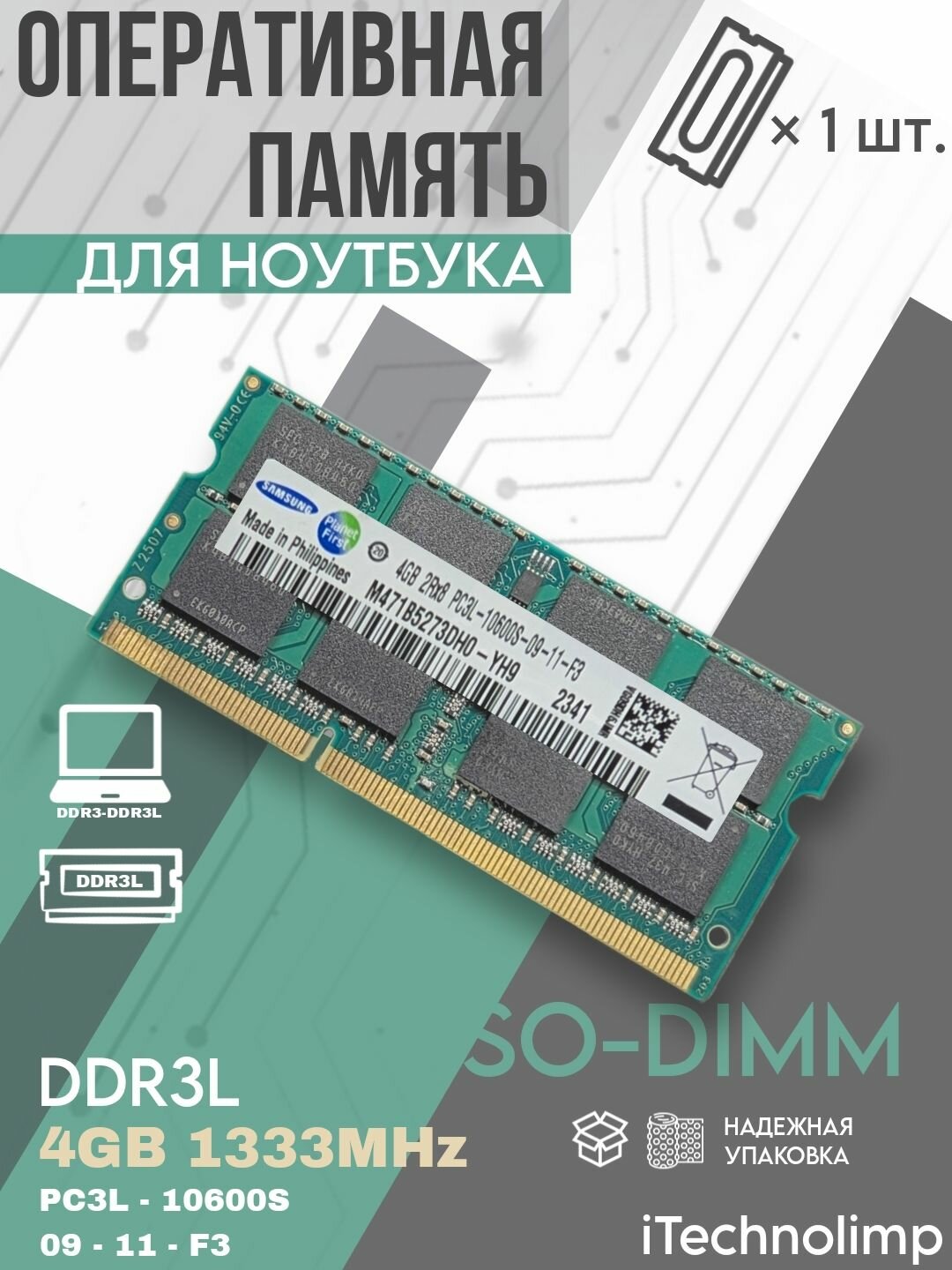 Оперативная память SO-DIMM 4 ГБ для ноутбука DDR3L PC3L 1.35В 1333. МГц 10600S 4GB