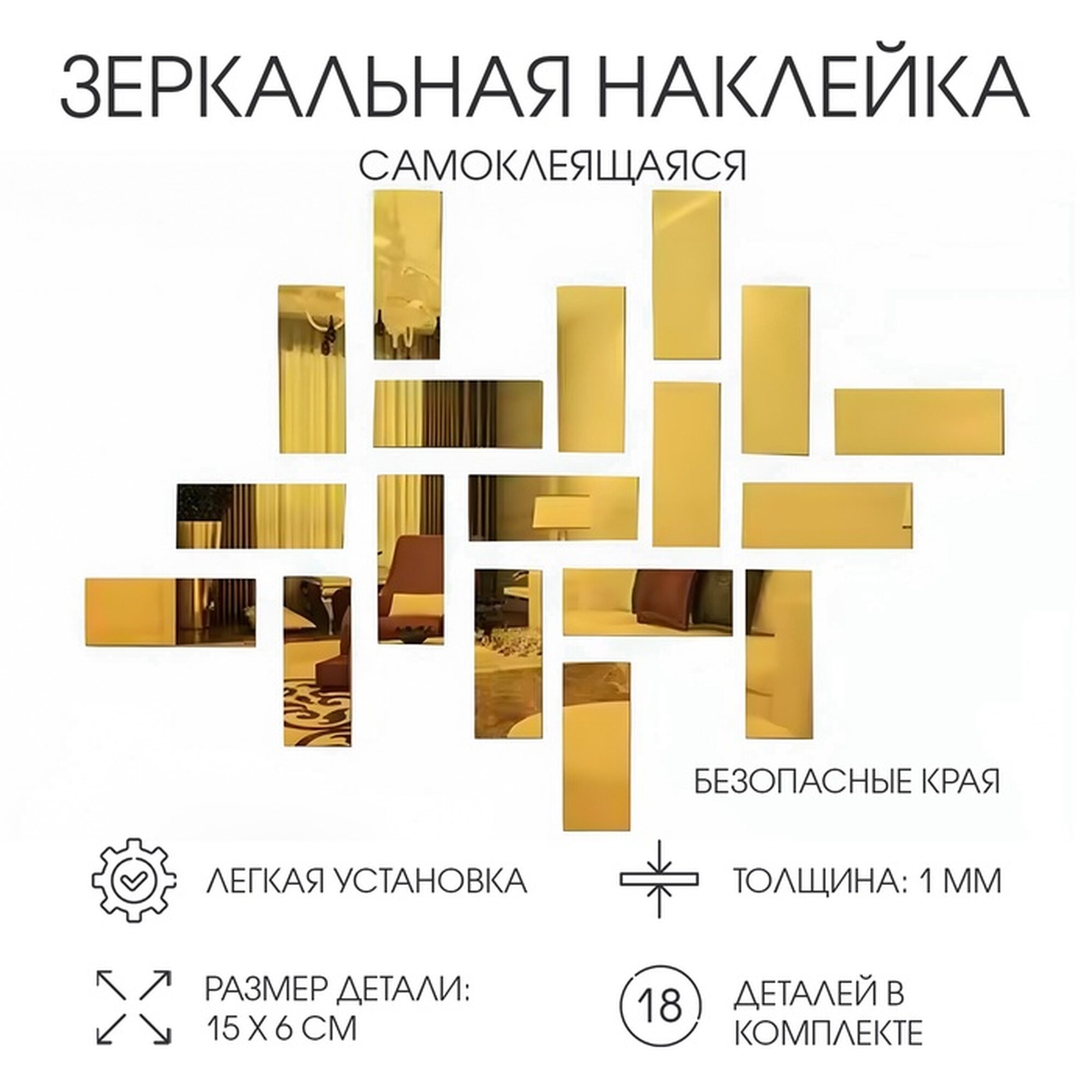 Набор наклеек интерьерных TAKE IT EASY «Кирпичики» 18 шт зеркальные декор настенный 15×6 см