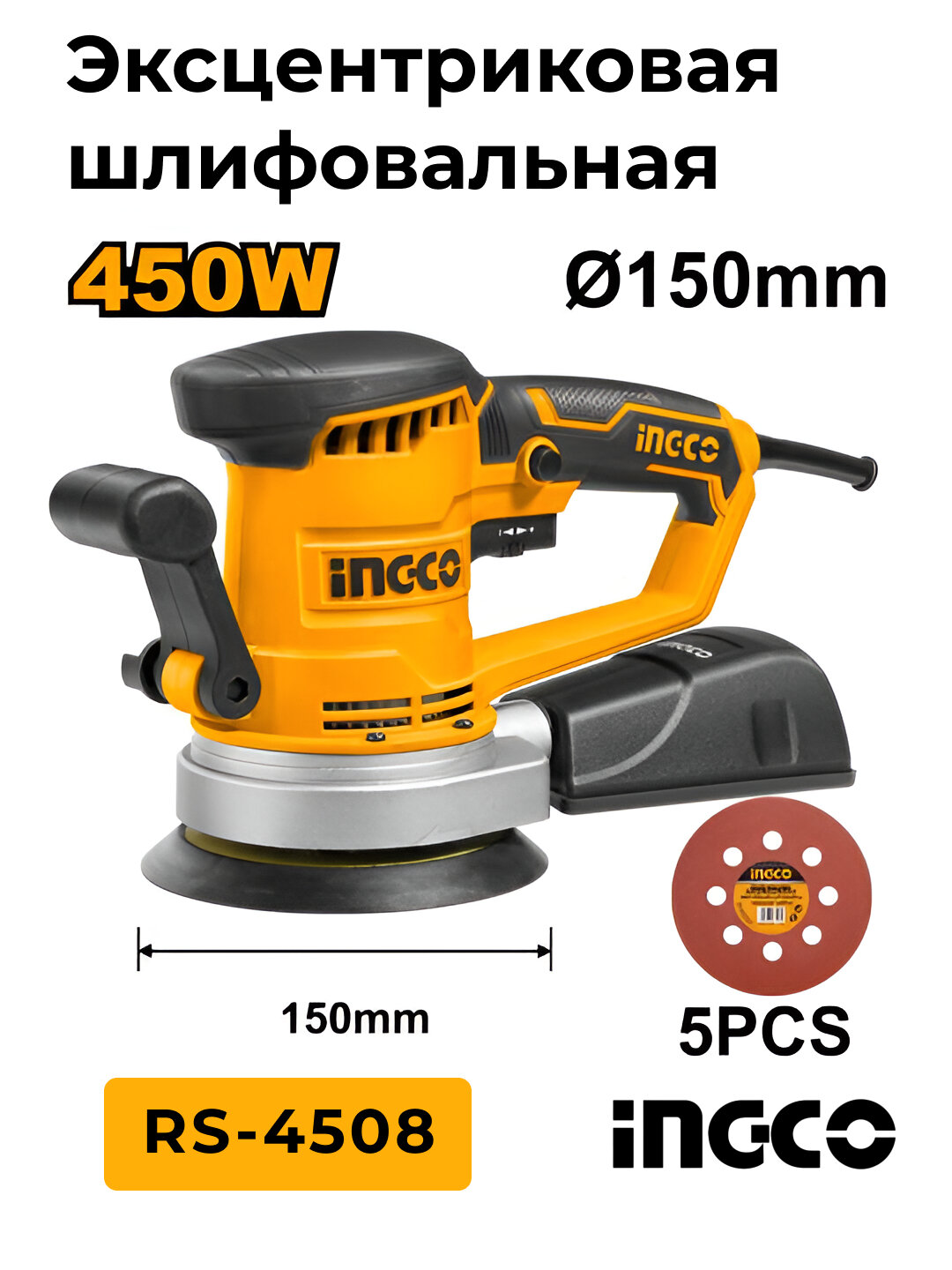Аккумуляторная эксцентриковая шлифмашина Ingco RS-4508