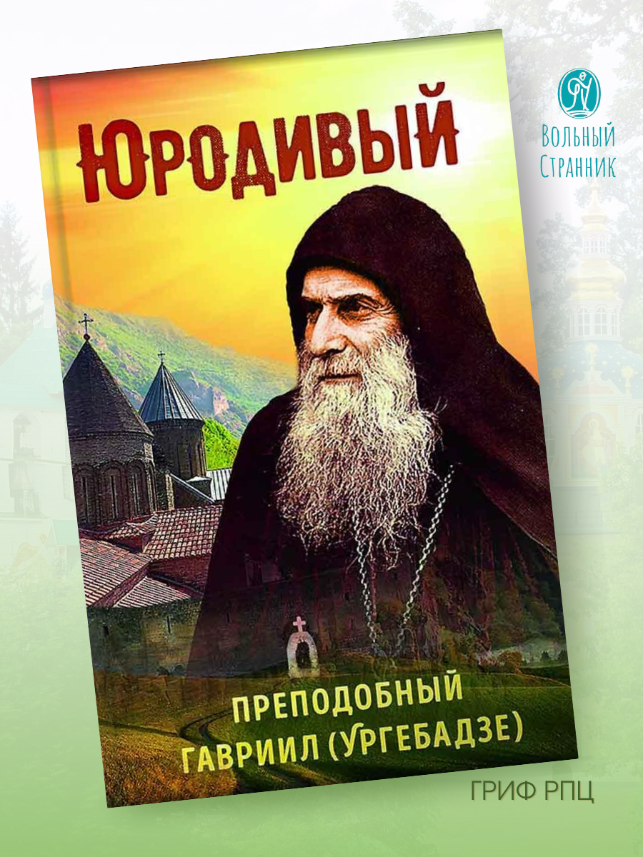 Юродивый (преподобный Гавриил Ургебадзе)