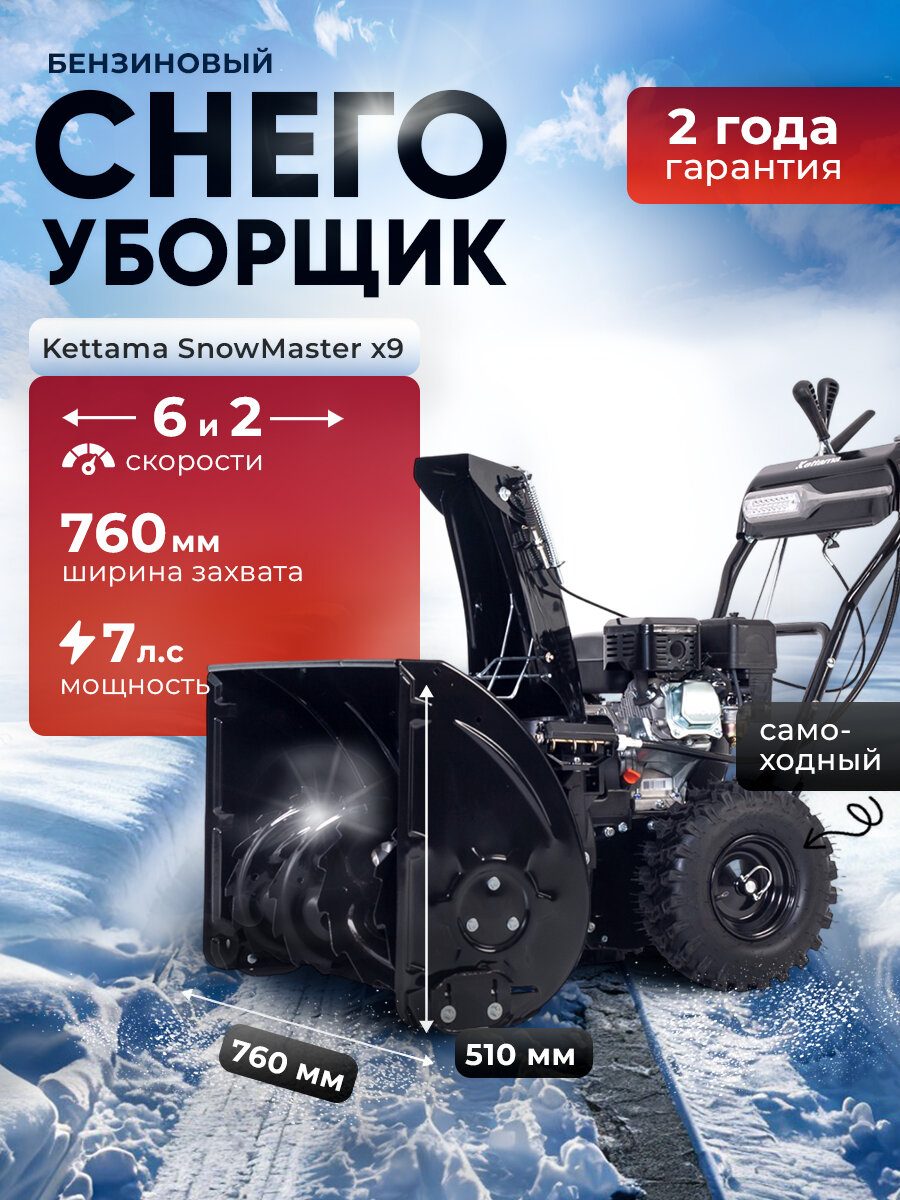 Снегоуборщик Kettama X9 SnowMaster бензиновый электростартер дальность выброса 11м
