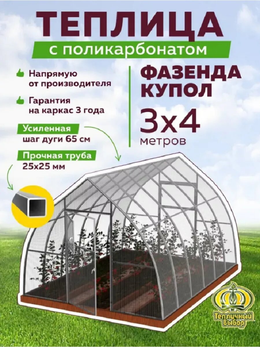 Теплица с поликарбонатом Фазенда Купол 3х4 м усиленная