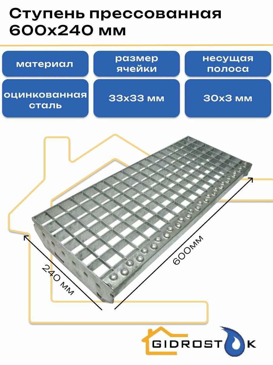 Ступень прессованная P 33х33/30х3 Zn 600х240 мм