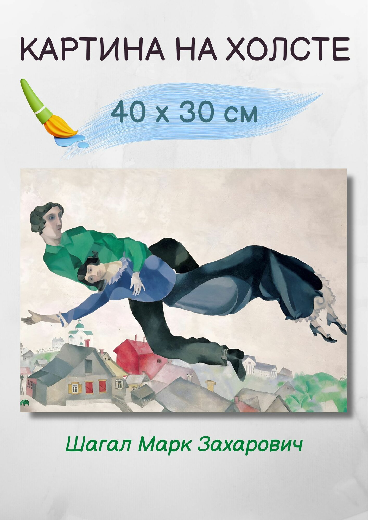 Шагал Марк Захарович "Над городом". Картина на холсте 30х40 см репродукция