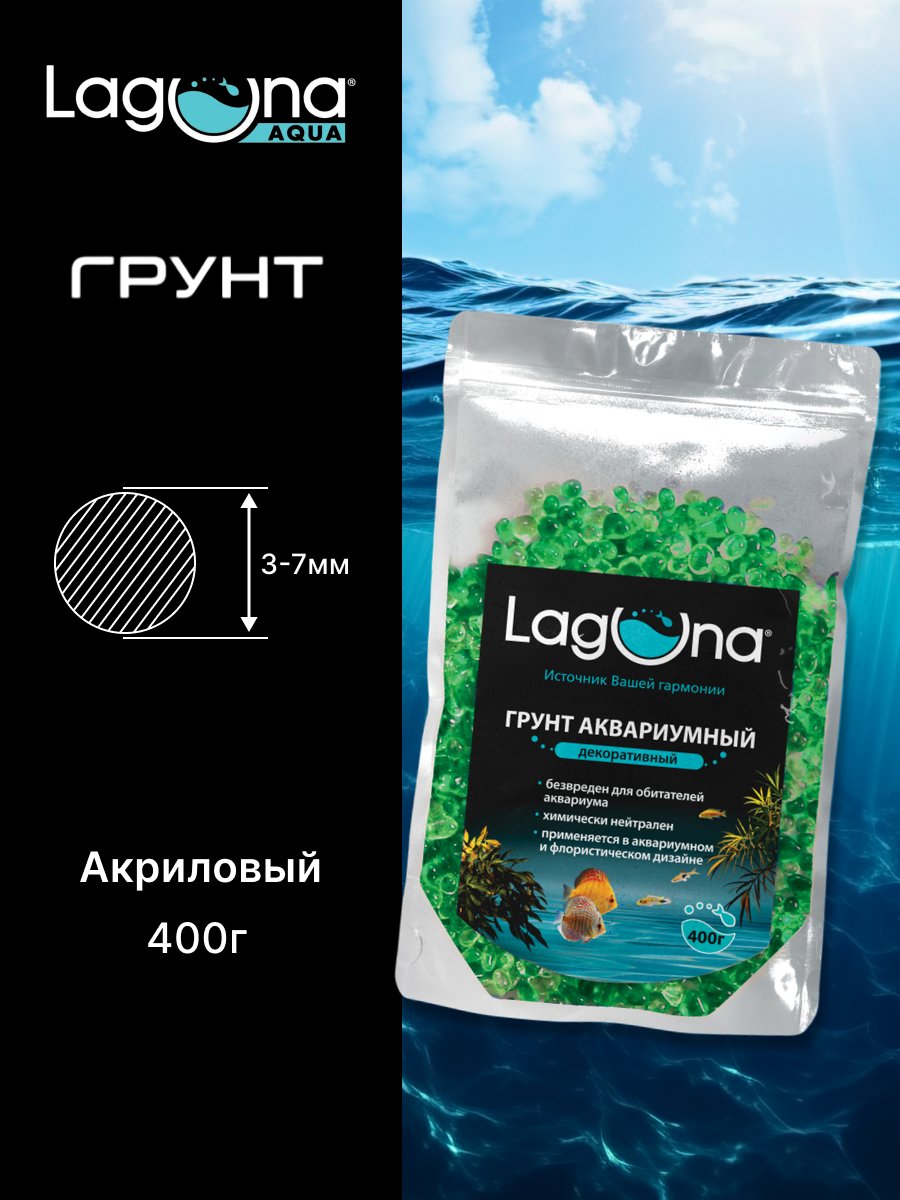 Грунт для аквариума акриловый зеленый 400г бренд Laguna AQUA