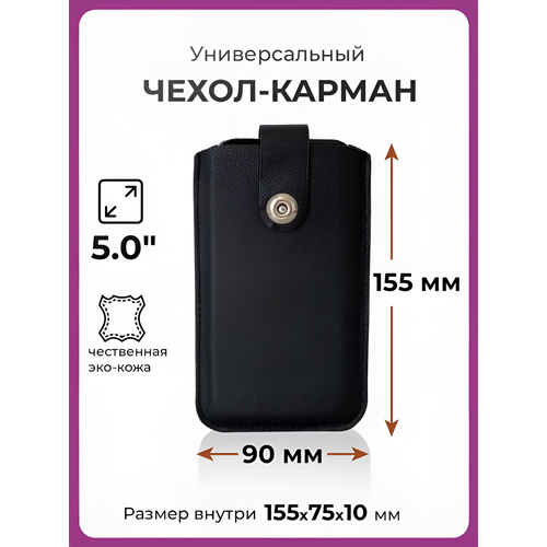 фото Чехол карман на телефон универсальный с магнитной застежкой и язычком 155*90 (5.0") черный чехолер