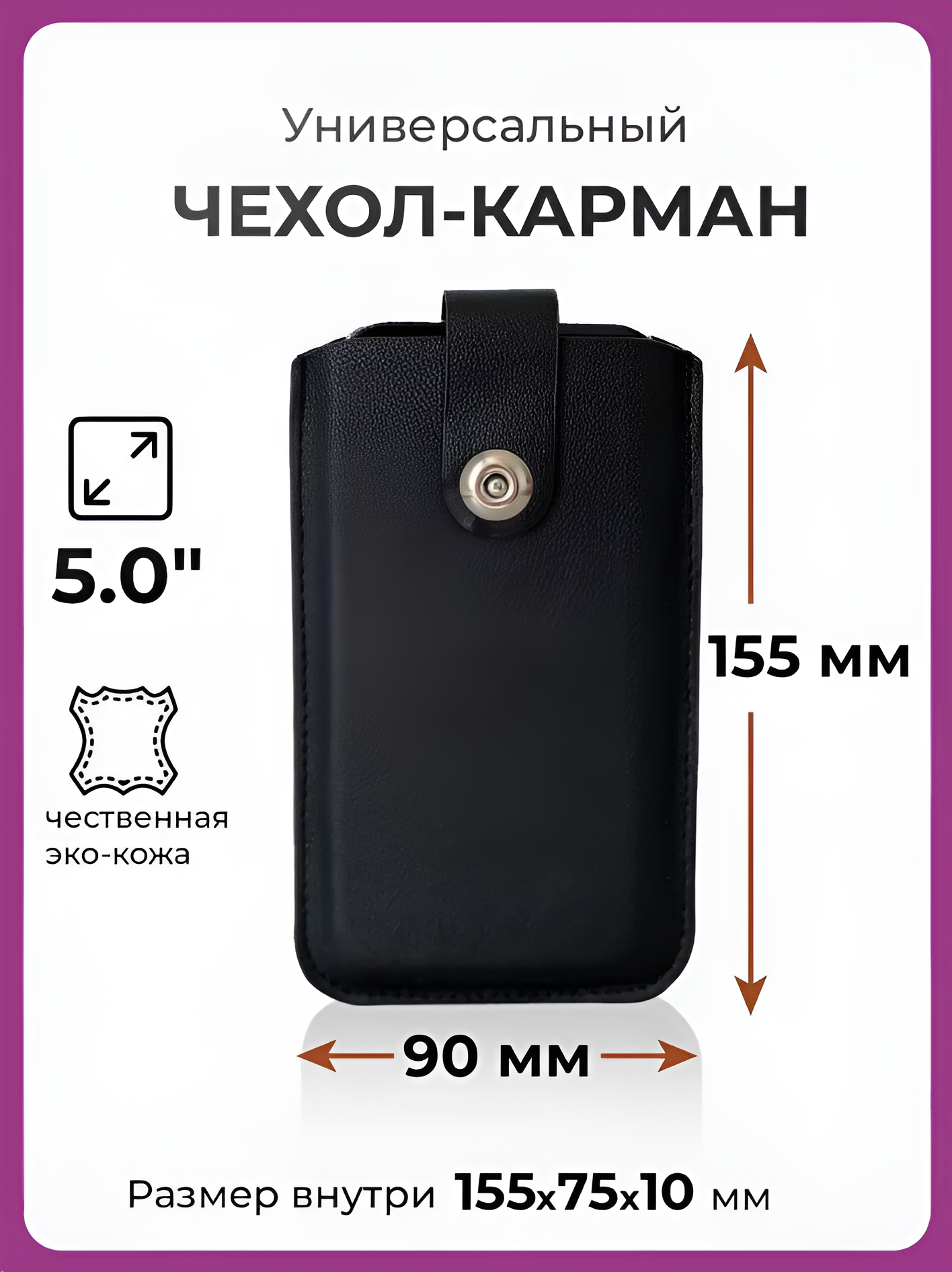 Чехол карман на телефон универсальный с магнитной застежкой и язычком 155*90 (5.0