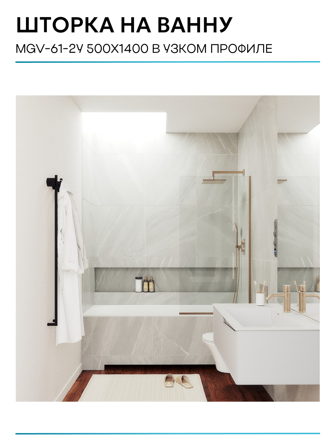 Шторка на ванну Maybah Glass 50х140 см, прозрачный, профиль Бронза - фото №9