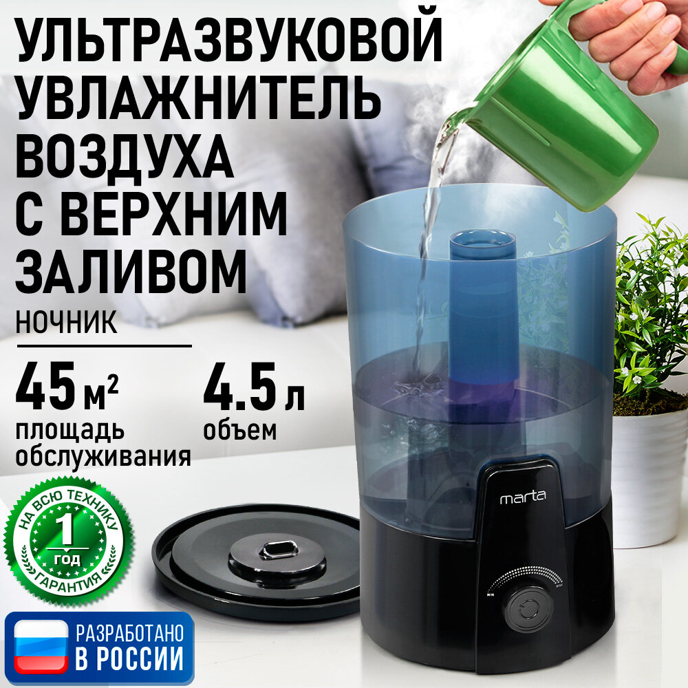 Увлажнитель воздуха с верхним заливом MARTA MT-HF4711A черный