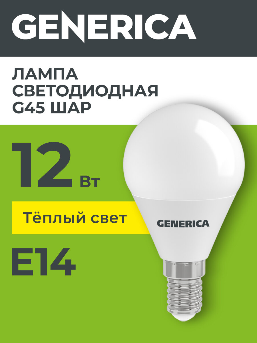 Лампочка светодиодная G45 шар, 12 Вт, 230В, 3000К, E14 GENERICA