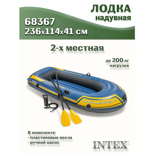 Лодка надувная INTEX CHALLENGER 2 SET, 2 мест. + ручной насос, пластиковые весла