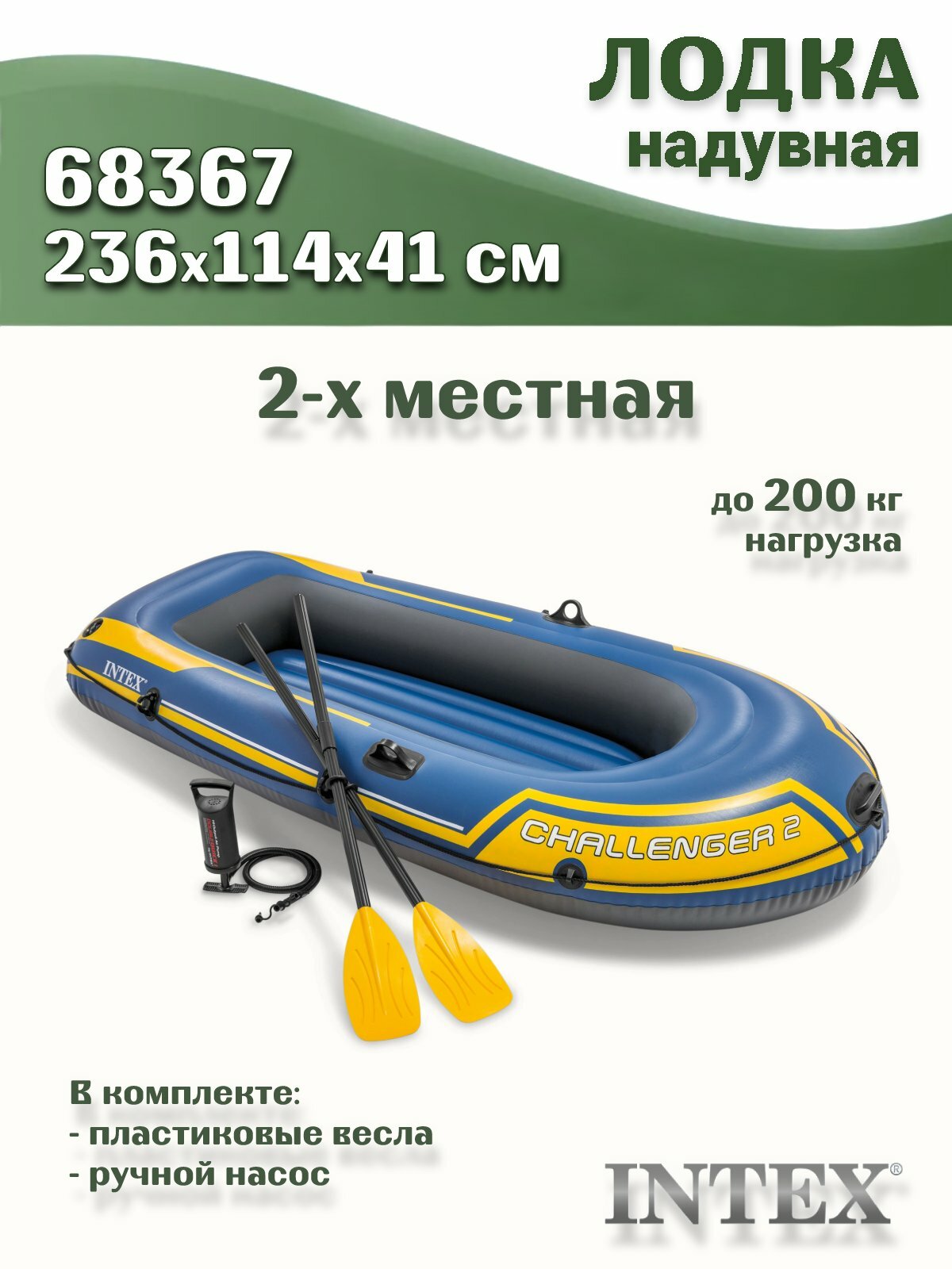 Лодка надувная INTEX CHALLENGER 2 SET, 2 мест. + ручной насос, пластиковые весла