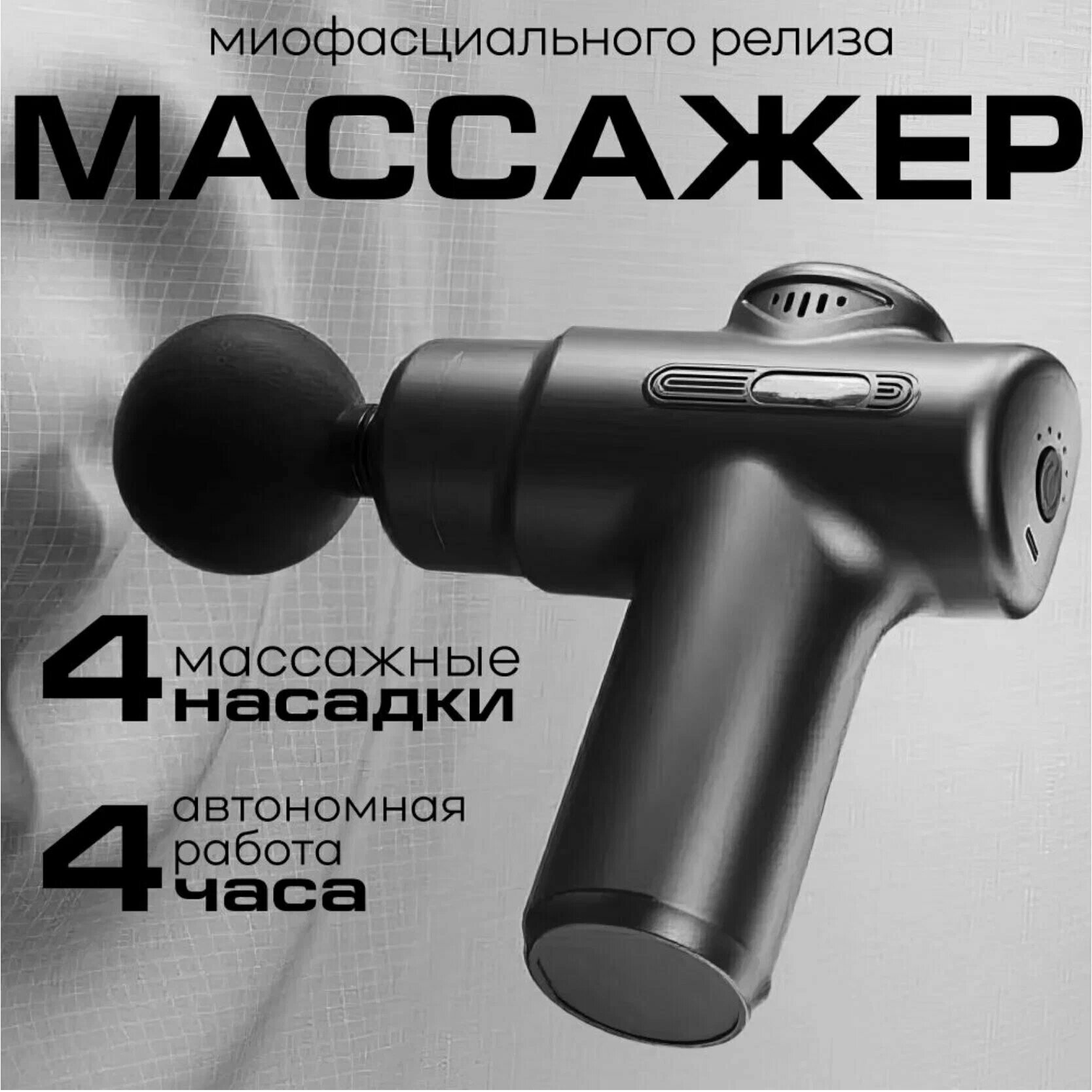 Массажер перкуссионный, электрический, антицеллюлитный, для тела