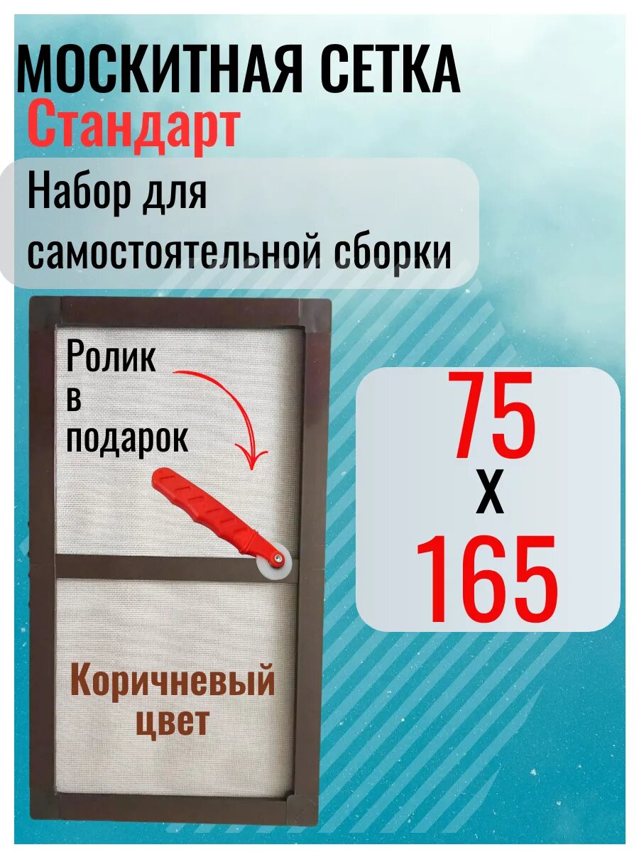 Москитная сетка на окно 75х165 коричневый профиль