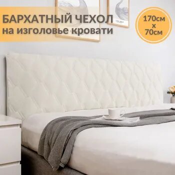 Чехол на мебель для кровати, 170х70см