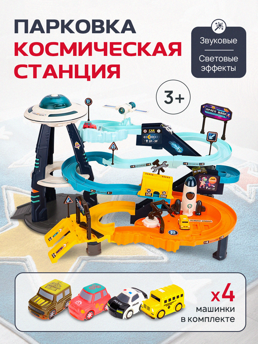 Парковка "Космическая станция" (4 машинки) батарейки 3*AG13 в комплекте 3*AA не в комплекте. В собранном виде 58х36х33см