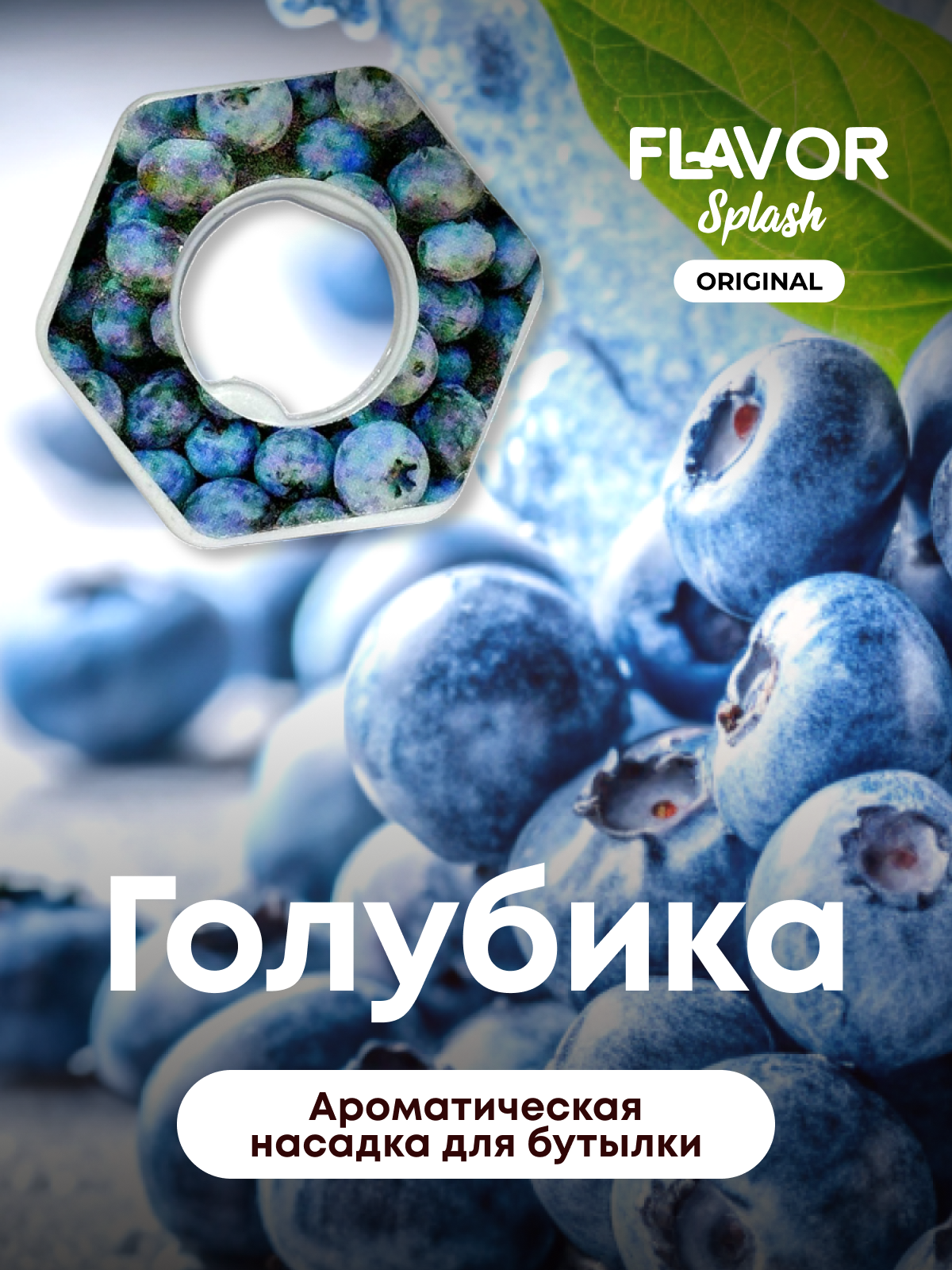 Ароматическая насадка для бутылки Голубика