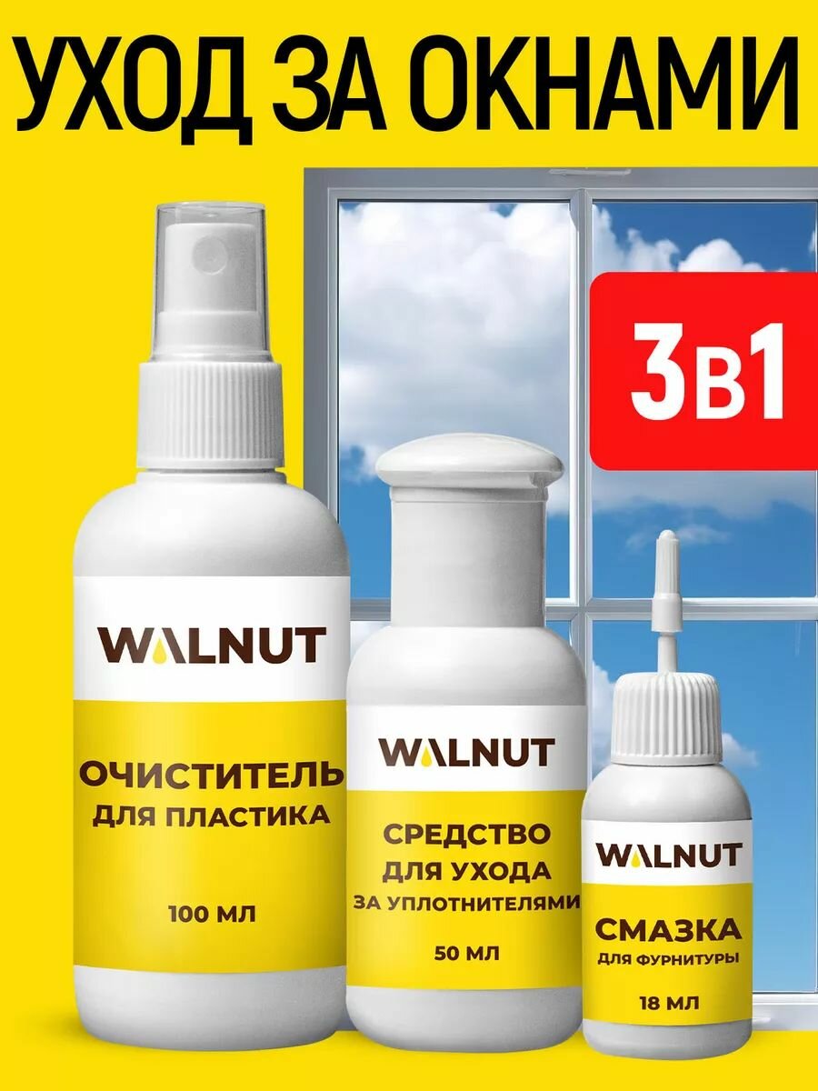 Набор средств WALNUT для ухода за пластиковыми окнами 3 шт.