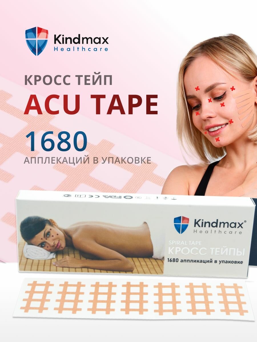 Кросс тейп, ACU TAPE, АКУ тейп, 1680 шт. Размер А1 (1см*1см) Бежевый