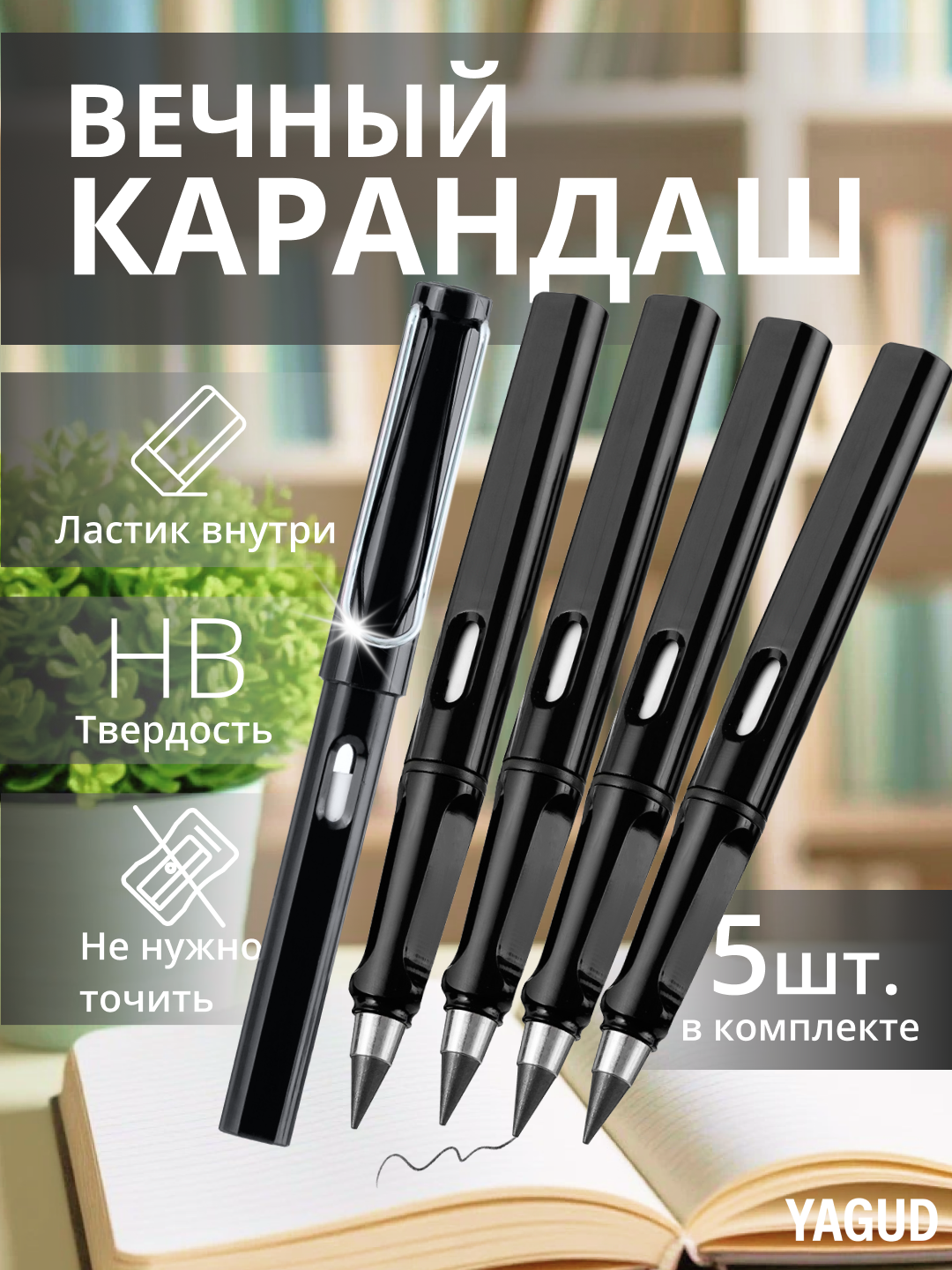 "Вечный карандаш" 5 штук, черные, с ластиками внутри, твердость HB