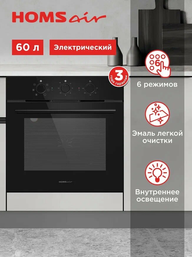 Духовой шкаф электрический встраиваемый HOMSair OEF606BK2 черный, с грилем и конвекцией, 6 режимов, 60 литров