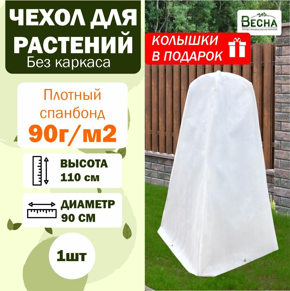 Чехол для растений на зиму 1шт высота 110см спанбонд 90гр/м2 (без каркаса)